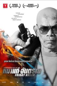 หมาแก่ อันตราย Friday Killer (2011)