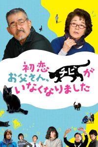 เจ้าเหมียวจิบิ หายไปไหนนะ Only the Cat Knows (2019)