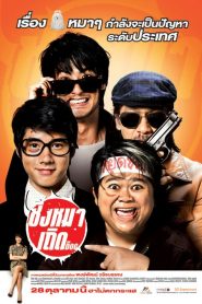 ชิงหมาเถิด The Dog (2010)