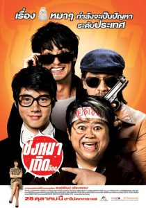 ชิงหมาเถิด The Dog (2010)