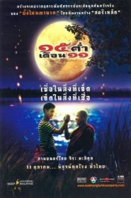15 ค่ำ เดือน 11 Mekhong Full Moon Party (2002)