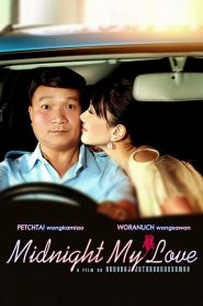เฉิ่ม Midnight My Love (2005)