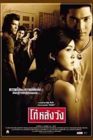 โก๋หลังวัง Born Blood (2002)