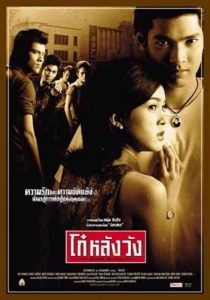 โก๋หลังวัง Born Blood (2002)
