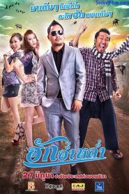 ฮักอ่ำหล่ำ Huk Aum Lum (2013)