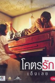 โคตรรักเอ็งเลย Loveaholic (2006)