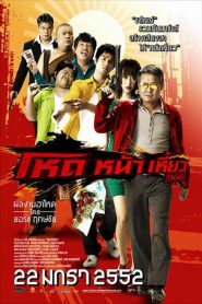 โหดหน้าเหี่ยว 966 Hod na hiaw 966 (2009)