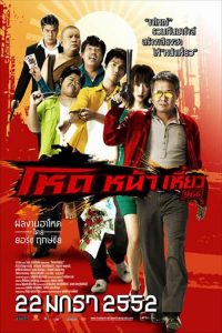 โหดหน้าเหี่ยว 966 Hod na hiaw 966 (2009)