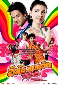 อีส้มสมหวัง ชะชะช่า In Country Melody 2 (2009)