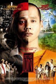หลวงพี่เท่ง The Holy Man (2005)