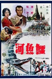 แม่น้ำจระเข้ Crocodile River (1965)