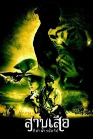 สาบเสือที่ลำน้ำกษัตริย์ Tigress of King River (2002)