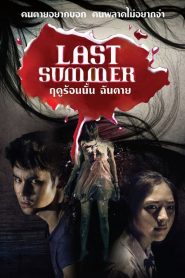 ฤดูร้อนนั้น ฉันตาย Last Summer (2013)