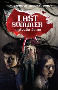 ฤดูร้อนนั้น ฉันตาย Last Summer (2013)
