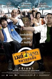 เมล์นรก หมวยยกล้อ Bus Lane (2007)
