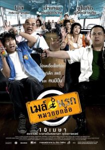 เมล์นรก หมวยยกล้อ Bus Lane (2007)