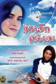 เพราะรักครับผม Match Point (2005)