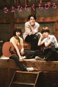 เพลงรักเราสามคน Farewell Song (2019)