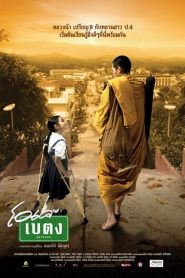 โอเค เบตง OK Baytong (2003)
