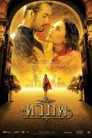 ทวิภพ The Siam Renaissance (2004)