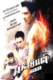 มหายันต์ 9 ยอด Mahayant 9 Yod (2013)
