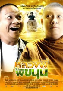 หลวงพี่กับผีขนุน The Holy Man With Ghost Sathu (2009)
