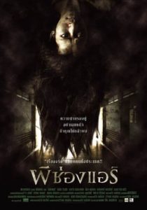 ผีช่องแอร์ The Sisters (2004)