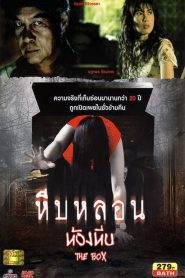 หีบหลอน..ห้องหีบ The Box (2013)