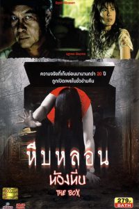 หีบหลอน..ห้องหีบ The Box (2013)