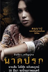 นาคปรก In the Shadow of the Naga (2008)