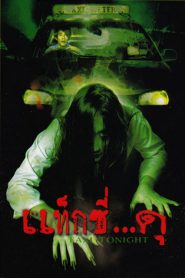 แท็กซี่…ดุ Taxi Tonight (2004)