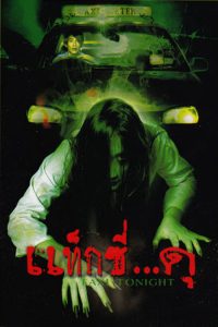 แท็กซี่…ดุ Taxi Tonight (2004)