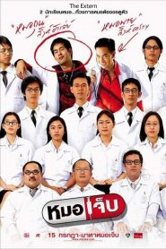 หมอเจ็บ The Extern (2004)