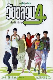 วัยอลวน 4 : ตั้ม-โอ๋ รีเทิร์น Oops! There’s Dad (2005)