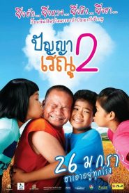ปัญญา เรณู 2 Panya Raenu 2 (2012)