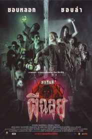 วาไรตี้ ผีฉลุย Ghost Variety (2005)