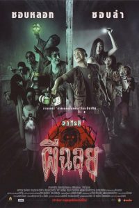 วาไรตี้ ผีฉลุย Ghost Variety (2005)