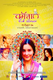 นมัสเต จ๊ะเอ๋ บ๊ายบาย Namaste Hello, Bye-Bye (2013)