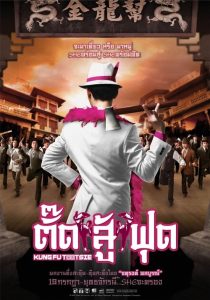 ตั๊ดสู้ฟุด Kung Fu Tootsie (2007)