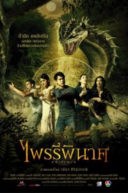 ไพรรีพินาศ ป่ามรณะ Vengeance (2006)