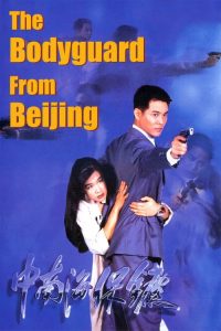 บอดี้การ์ด ขอบอกว่าเธอเจ็บไม่ได้ The Defender (1994)