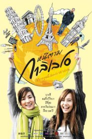 หนีตามกาลิเลโอ Dear Galileo (2009)