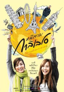 หนีตามกาลิเลโอ Dear Galileo (2009)