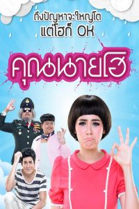 คุณนายโฮ Crazy Crying Lady (2012)