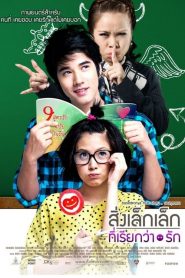 สิ่งเล็กเล็กที่เรียกว่า…รัก A Little Thing Called Love (2010)