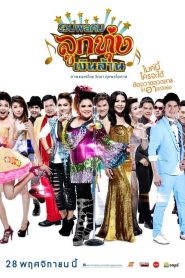 รวมพลคนลูกทุ่งเงินล้าน (2013)