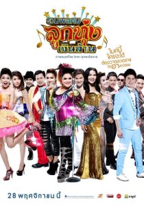 รวมพลคนลูกทุ่งเงินล้าน (2013)