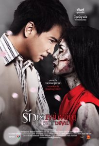 รักเราเขย่าขวัญ She Devil (2014)