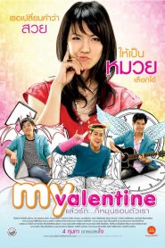 มายวาเลนไทน์ แล้วรัก…ก็หมุนรอบตัวเรา My Valentine (2010)