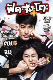 ฟัดจังโตะ Love Sick (2013)
